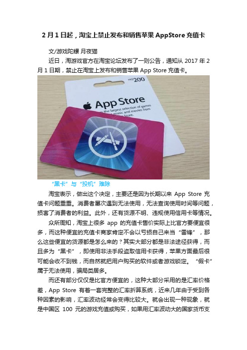 2月1日起，淘宝上禁止发布和销售苹果AppStore充值卡