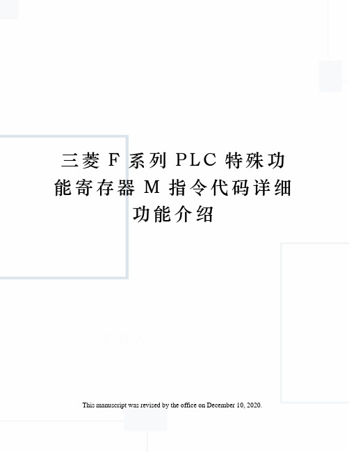 三菱F系列PLC特殊功能寄存器M指令代码详细功能介绍