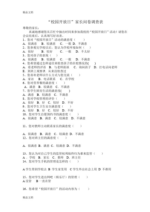 最新校园开放日家长问卷调查表