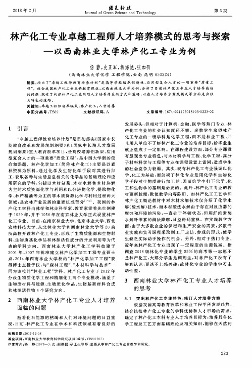 林产化工专业卓越工程师人才培养模式的思考与探索-以西南林业大学林产化工专业为例