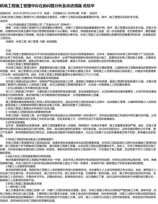 机电工程施工管理中存在的问题分析及改进措施  冼结华