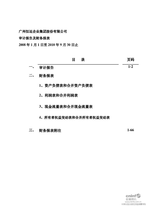 穗恒运A：审计报告及财务报表(2008年1月1日至2010年9月30日止) 2010-10-28