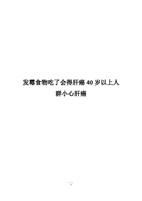 发霉食物吃了会得肝癌40岁以上人群小心肝癌