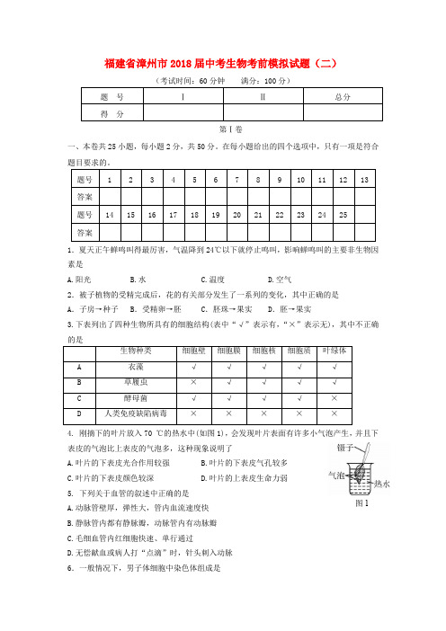 福建省漳州市2018届中考生物考前模拟试题(二)