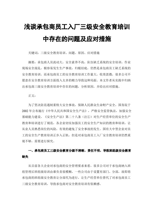 浅谈承包商员工入厂三级安全教育培训中存在的问题及应对措施