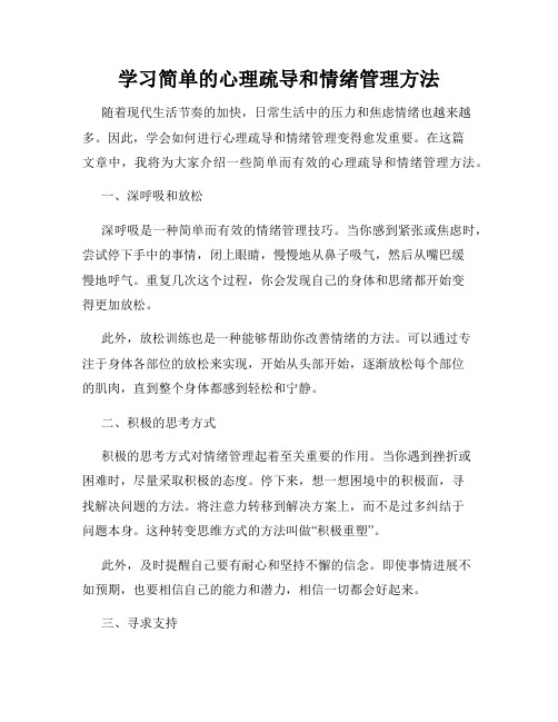 学习简单的心理疏导和情绪管理方法