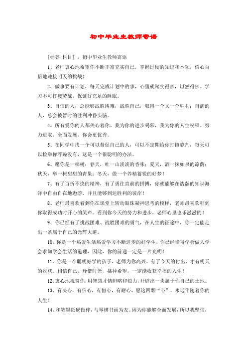 初中毕业生教师寄语