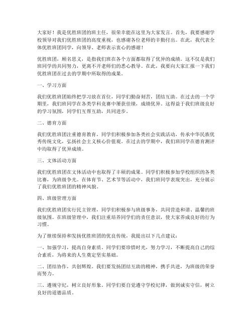 优胜班团教师发言稿