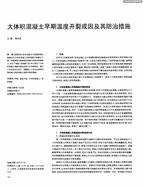 大体积混凝土早期温度开裂成因及其防治措施