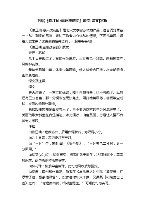 苏轼《临江仙·惠州改前韵》原文译文赏析