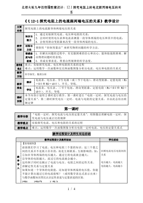 北师大版九年级物理教案设计：12.1探究电阻上的电流跟两端电压的关系