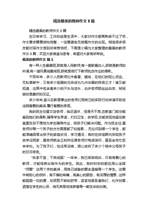 精选最美的教师作文8篇