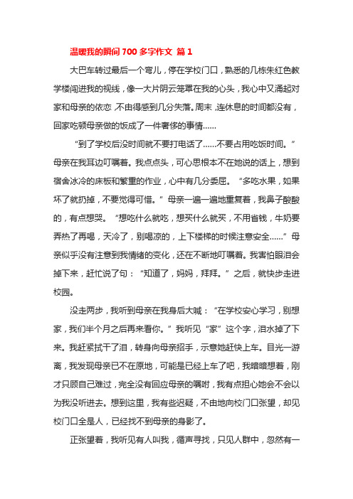 温暧我的瞬间700多字作文