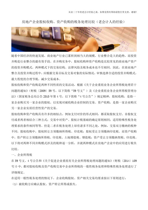 房地产企业股权收购、资产收购的税务处理比较(老会计人的经验)