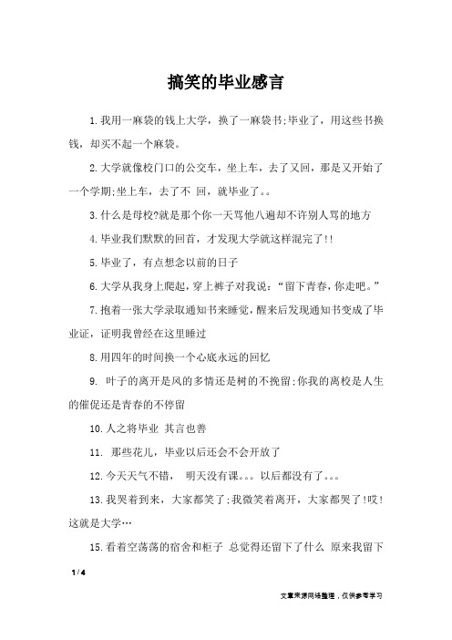 搞笑的毕业感言_礼仪