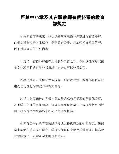 严禁中小学及其在职教师有偿补课的教育部规定