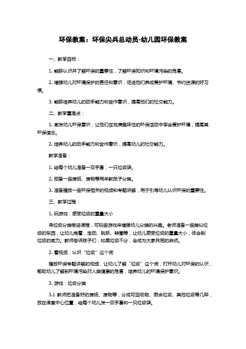 环保教案：环保尖兵总动员-幼儿园环保教案