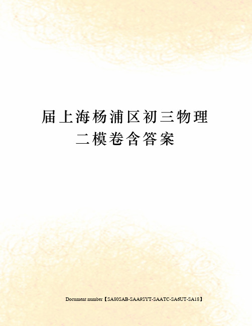 届上海杨浦区初三物理二模卷含答案