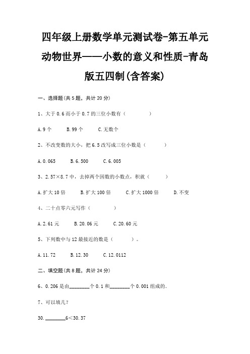 四年级上册数学单元测试卷-第五单元 动物世界——小数的意义和性质-青岛版五四制(含答案)