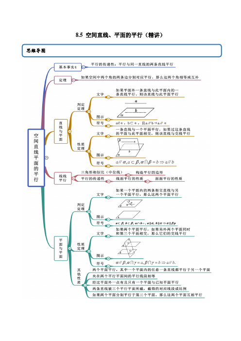 8.5 空间直线、平面的平行(精讲)(解析版)