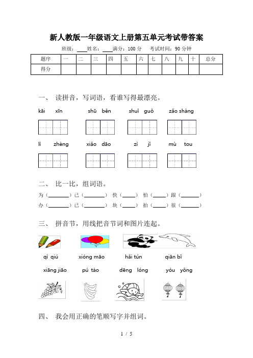 新人教版一年级语文上册第五单元考试带答案