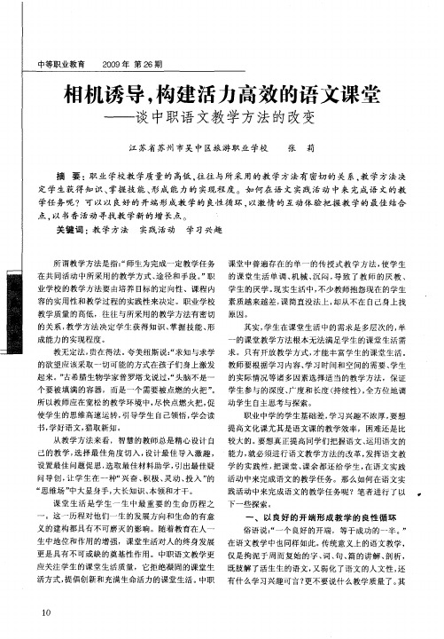 相机诱导,构建活力高效的语文课堂——谈中职语文教学方法的改变