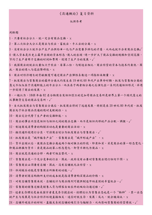 1054《流通概论》复习资料-本科工商管理