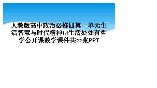 人教版高中政治必修四第一单元生活智慧与时代精神1.1生活处处有哲学公开课教学课件共22张PPT