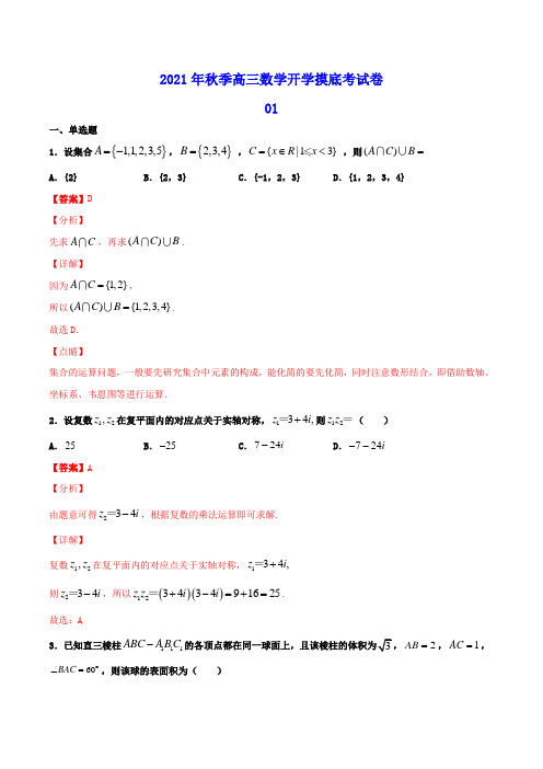 江苏专用2021年秋季高三数学开学摸底考试卷01含解析