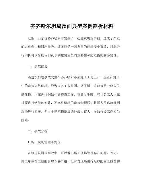 齐齐哈尔坍塌反面典型案例剖析材料