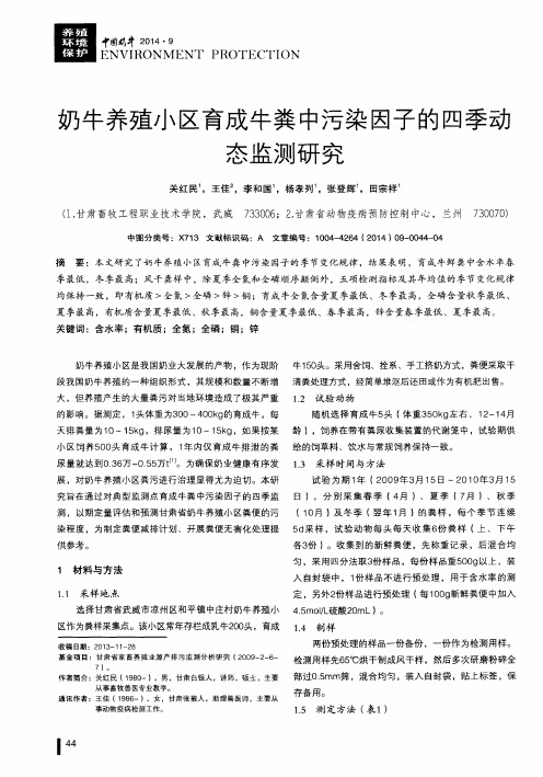 奶牛养殖小区育成牛粪中污染因子的四季动态监测研究