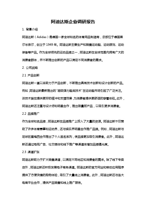 阿迪达斯企业调研报告