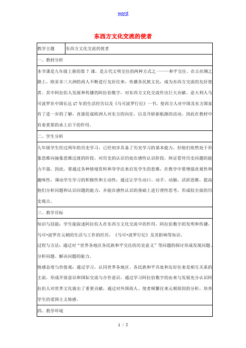 九年级历史上册 第三单元 第7课 东西方文化交流的使者教学设计 新人教版-新人教版初中九年级上册历史