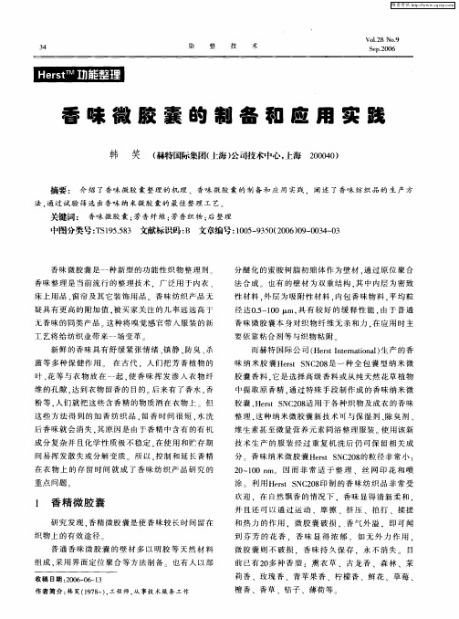 香味微胶囊的制备和应用实践