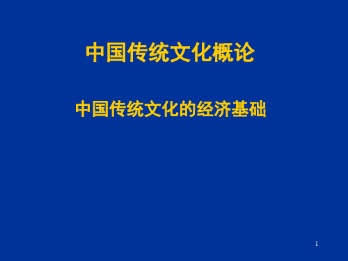 中国传统文化的经济基础