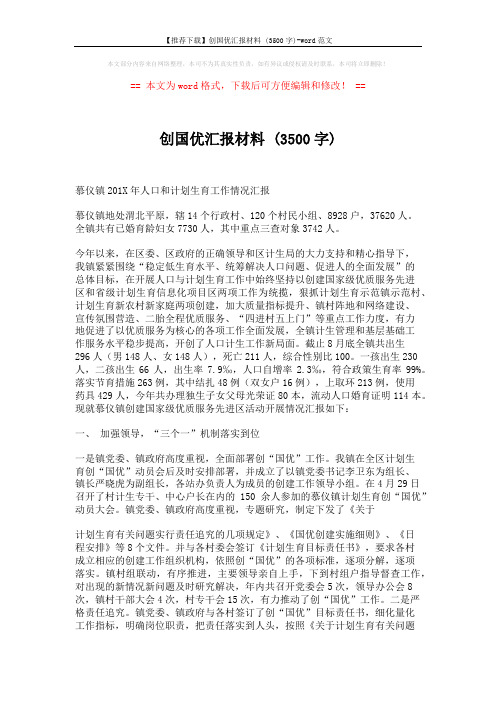 【推荐下载】创国优汇报材料 (3500字)-word范文 (4页)