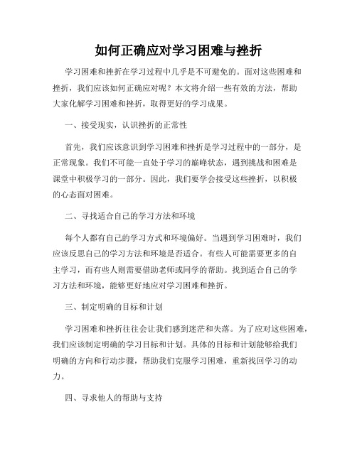 如何正确应对学习困难与挫折