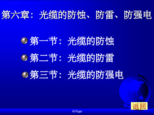 光缆的防蚀、防雷 - 电缆情缘网