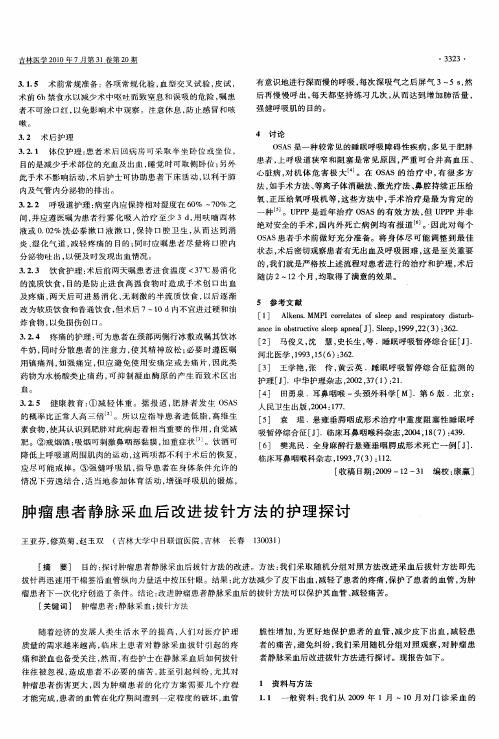 肿瘤患者静脉采血后改进拔针方法的护理探讨