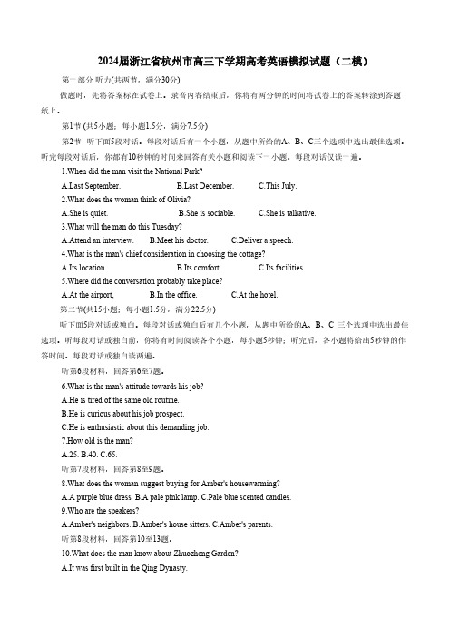 2024届浙江省杭州市高三下学期高考英语模拟试题(二模)含答案