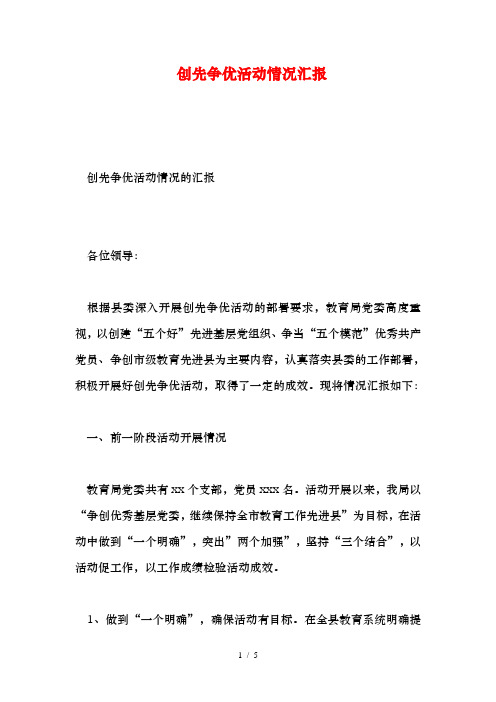 创先争优活动情况汇报