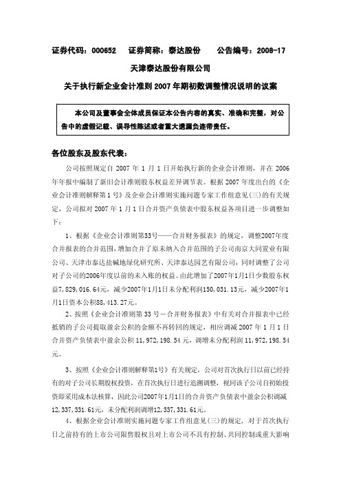 关于执行新企业会计准则2007年期初数调整情况说明的议案