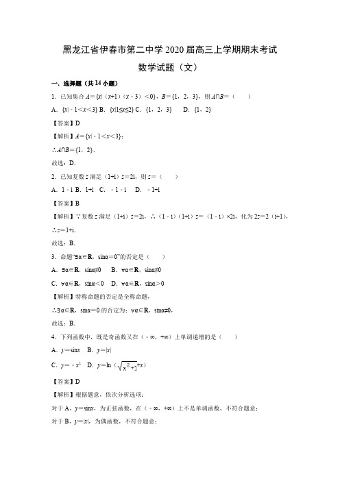 【数学】黑龙江省伊春市第二中学2020届高三上学期期末考试试题(文)(解析版)