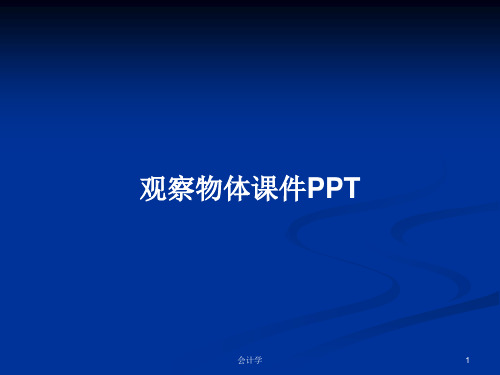 观察物体课件PPTPPT教案