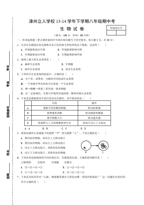福建省漳州立人学校2013-2014学年八年级下学期期中考试生物试题