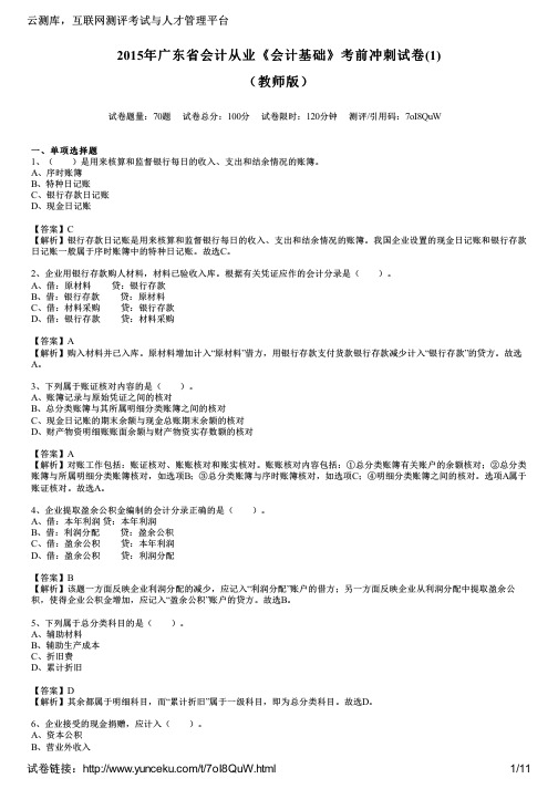 2015年广东省会计从业《会计基础》考前冲刺试卷(1)(教师版)