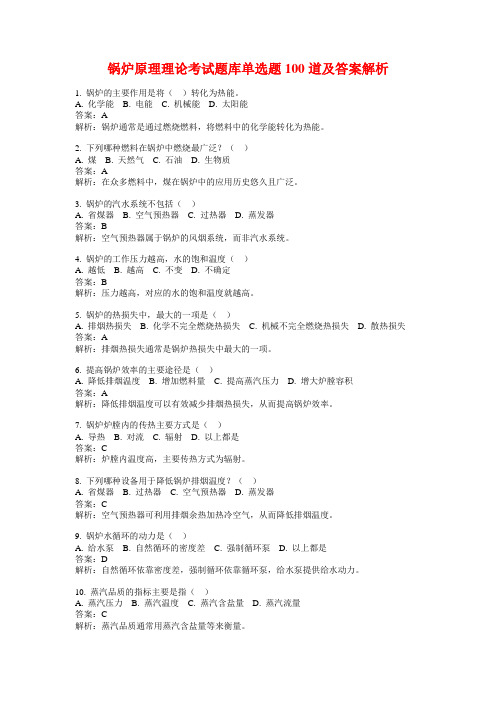 锅炉原理理论考试题库单选题100道及答案解析