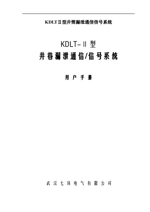 KDLTⅡ型井筒漏泄通信信号系统