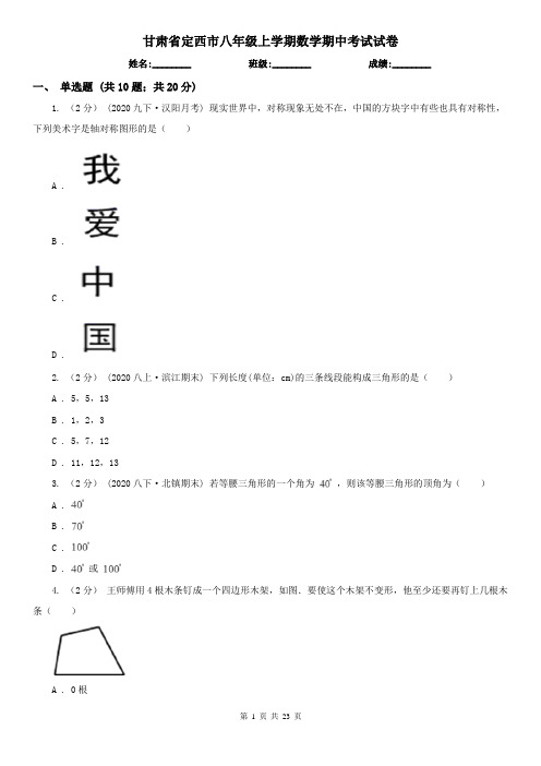 甘肃省定西市八年级上学期数学期中考试试卷