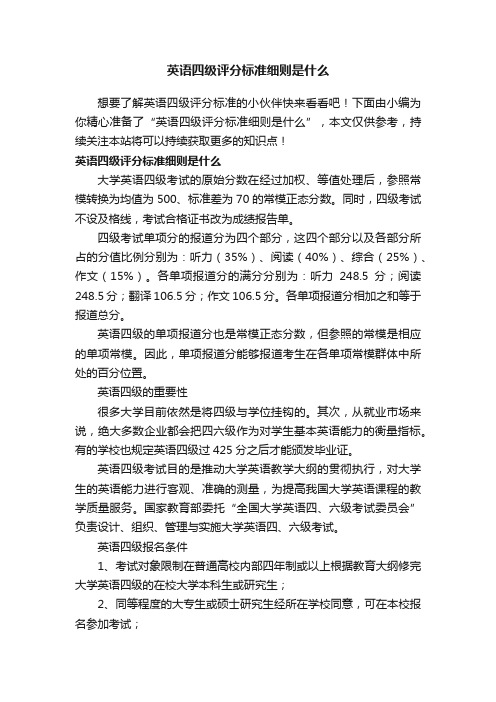 英语四级评分标准细则是什么